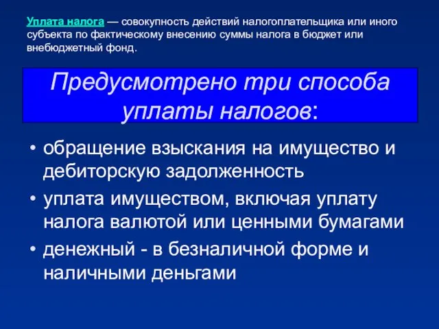 Предусмотрено три способа уплаты налогов: обращение взыскания на имущество и дебиторскую задолженность