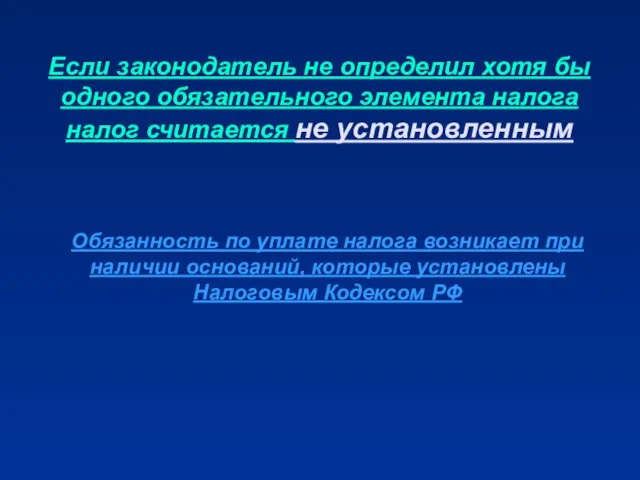 Если законодатель не определил хотя бы одного обязательного элемента налога налог считается