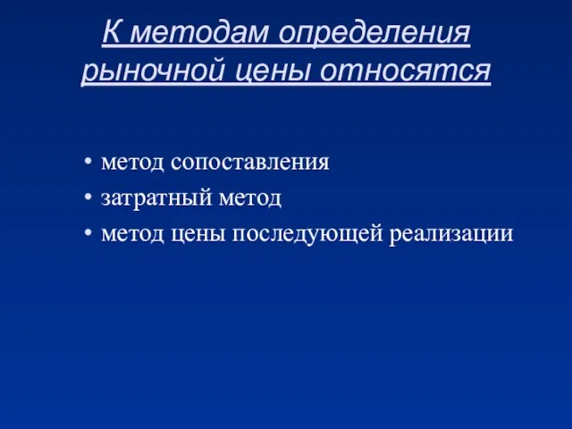 К методам определения рыночной цены относятся метод сопоставления затратный метод метод цены последующей реализации