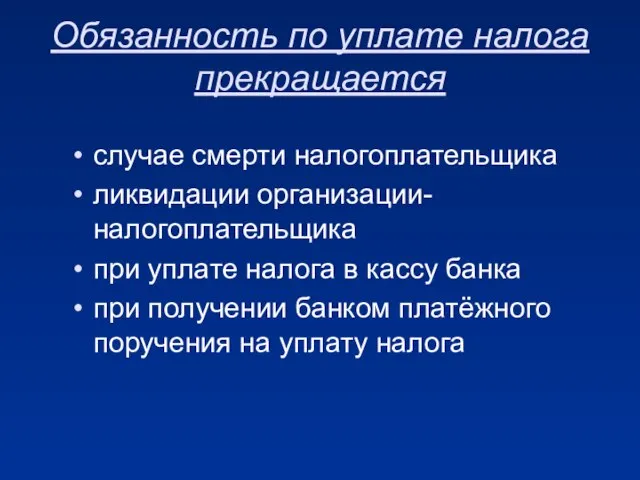 Обязанность по уплате налога прекращается случае смерти налогоплательщика ликвидации организации-налогоплательщика при уплате