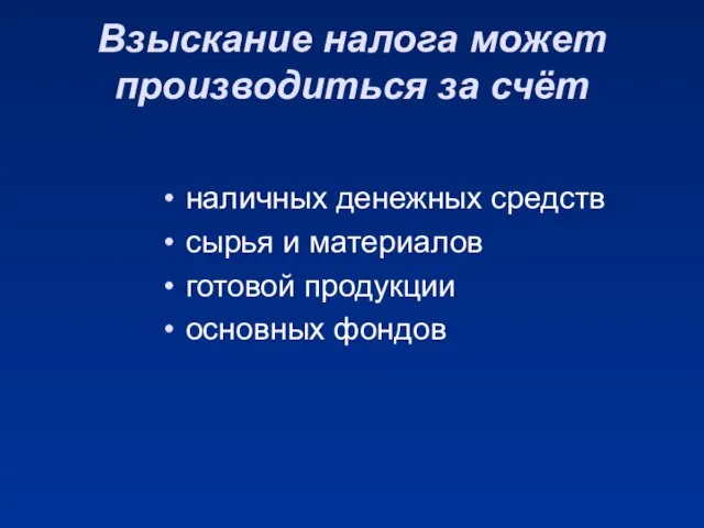 Взыскание налога может производиться за счёт наличных денежных средств сырья и материалов готовой продукции основных фондов