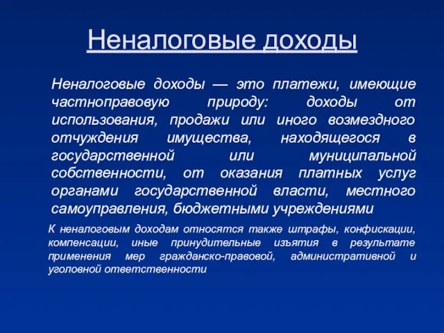 Неналоговые доходы — это платежи, имеющие частноправовую природу: доходы от использования, продажи