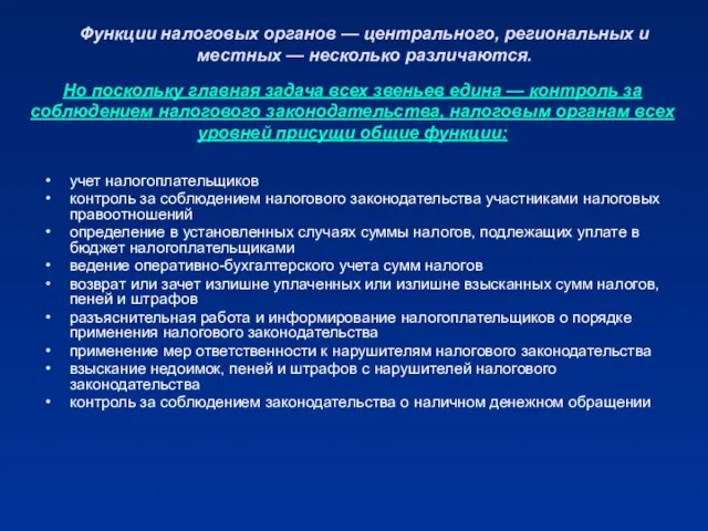 Функции налоговых органов — центрального, региональных и местных — несколько различаются. учет