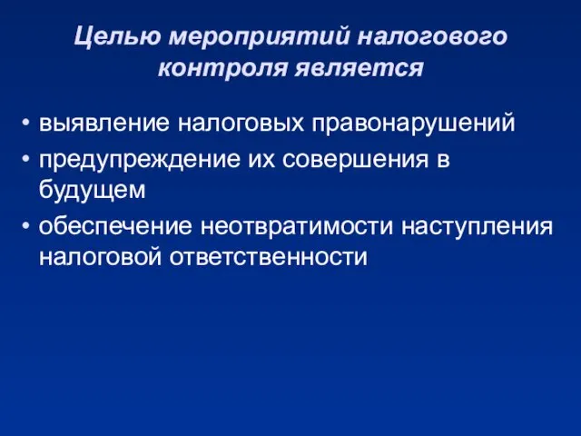 Целью мероприятий налогового контроля является выявление налоговых правонарушений предупреждение их совершения в