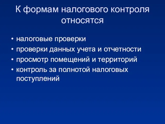 К формам налогового контроля относятся налоговые проверки проверки данных учета и отчетности