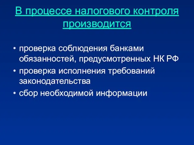 В процессе налогового контроля производится проверка соблюдения банками обязанностей, предусмотренных НК РФ