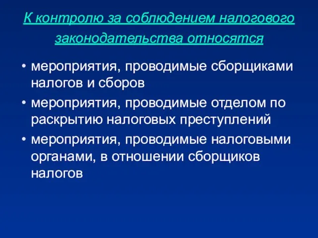 К контролю за соблюдением налогового законодательства относятся мероприятия, проводимые сборщиками налогов и