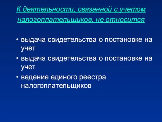 К деятельности, связанной с учетом налогоплательщиков, не относится выдача свидетельства о постановке