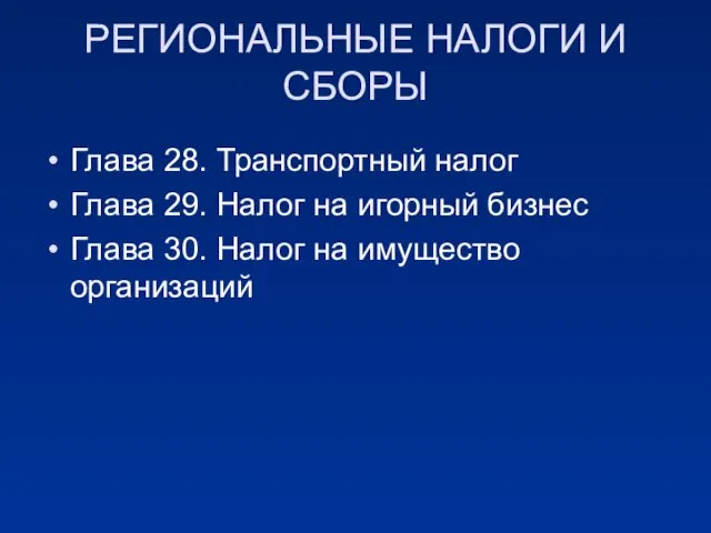 РЕГИОНАЛЬНЫЕ НАЛОГИ И СБОРЫ Глава 28. Транспортный налог Глава 29. Налог на