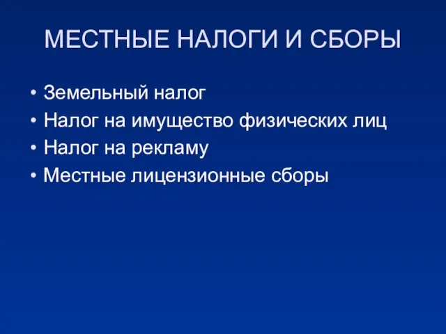 МЕСТНЫЕ НАЛОГИ И СБОРЫ Земельный налог Налог на имущество физических лиц Налог