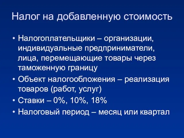 Налог на добавленную стоимость Налогоплательщики – организации, индивидуальные предприниматели, лица, перемещающие товары