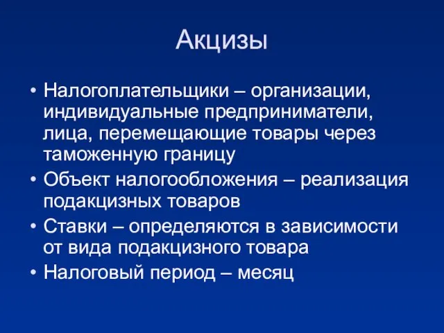 Акцизы Налогоплательщики – организации, индивидуальные предприниматели, лица, перемещающие товары через таможенную границу