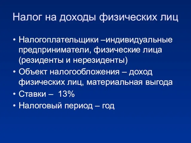 Налог на доходы физических лиц Налогоплательщики –индивидуальные предприниматели, физические лица (резиденты и