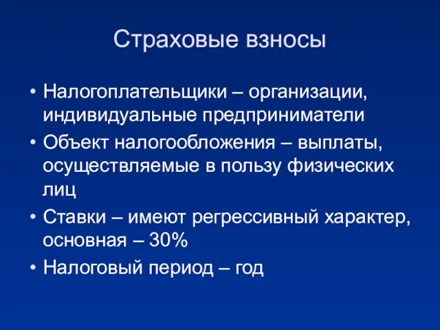 Страховые взносы Налогоплательщики – организации, индивидуальные предприниматели Объект налогообложения – выплаты, осуществляемые