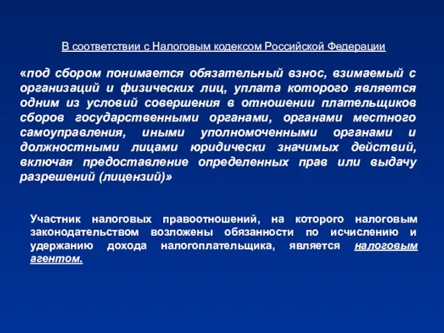 В соответствии с Налоговым кодексом Российской Федерации «под сбором понимается обязательный взнос,