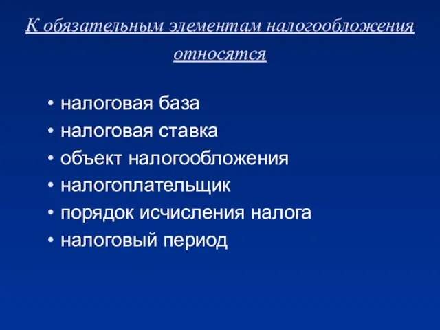 К обязательным элементам налогообложения относятся налоговая база налоговая ставка объект налогообложения налогоплательщик