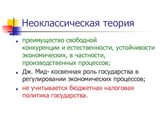 Неоклассическая теория преимущество свободной конкуренции и естественности, устойчивости экономических, в частности, производственных