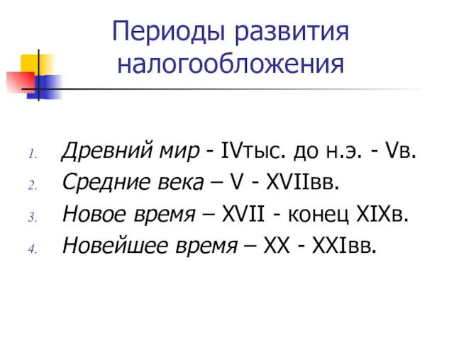 Периоды развития налогообложения Древний мир - IVтыс. до н.э. - Vв. Средние