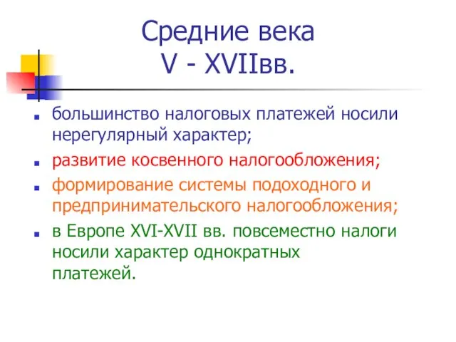 Средние века V - XVIIвв. большинство налоговых платежей носили нерегулярный характер; развитие