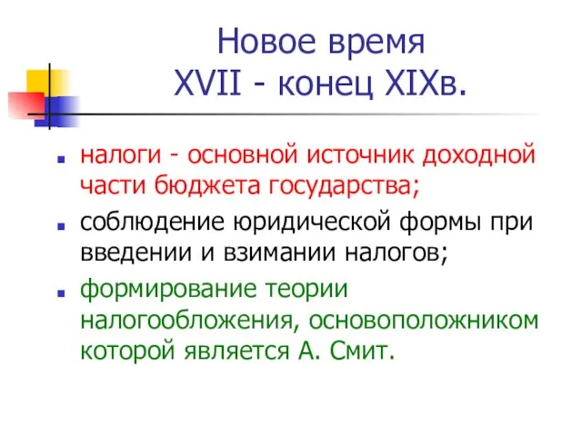 Новое время XVII - конец XIXв. налоги - основной источник доходной части