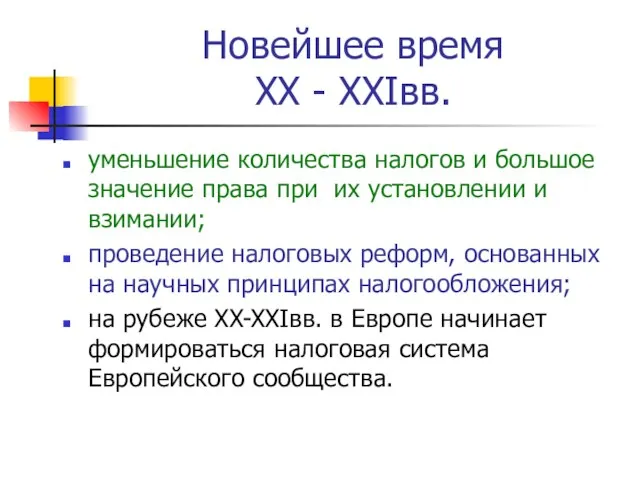 Новейшее время XX - XXIвв. уменьшение количества налогов и большое значение права