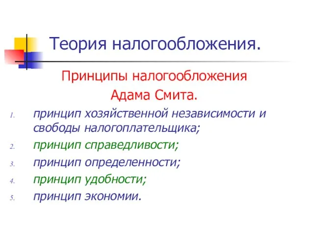 Теория налогообложения. Принципы налогообложения Адама Смита. принцип хозяйственной независимости и свободы налогоплательщика;