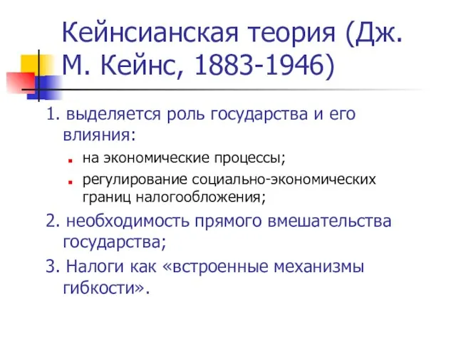 Кейнсианская теория (Дж. М. Кейнс, 1883-1946) 1. выделяется роль государства и его