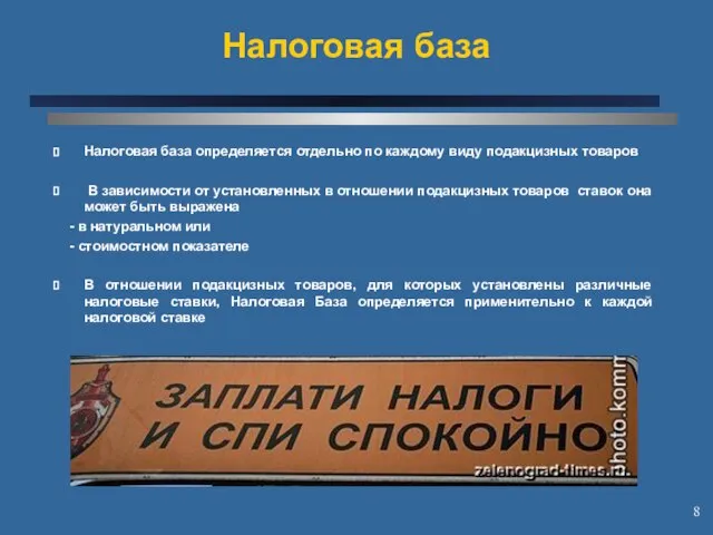 Налоговая база Налоговая база определяется отдельно по каждому виду подакцизных товаров В