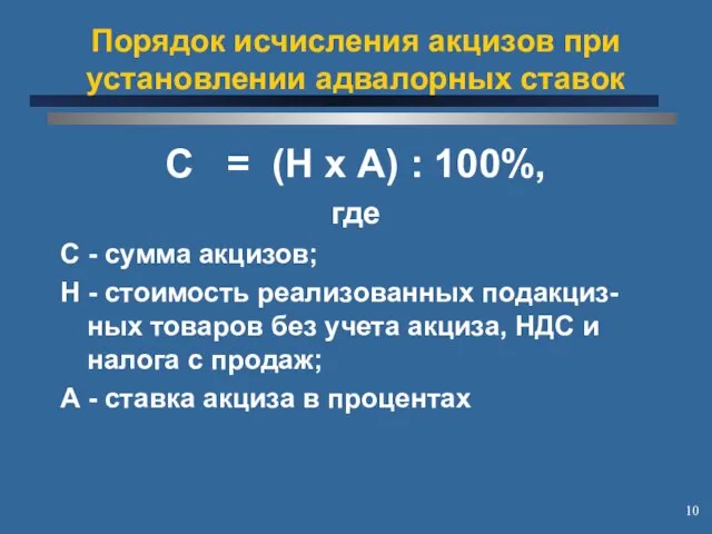 Порядок исчисления акцизов при установлении адвалорных ставок С = (Н х А)