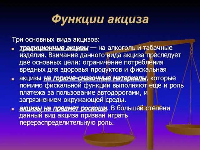 Функции акциза Три основных вида акцизов: традиционные акцизы — на алкоголь и