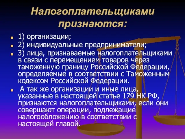 Налогоплательщиками признаются: 1) организации; 2) индивидуальные предприниматели; 3) лица, признаваемые налогоплательщиками в