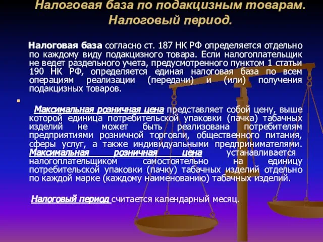 Налоговая база по подакцизным товарам. Налоговый период. Налоговая база согласно ст. 187