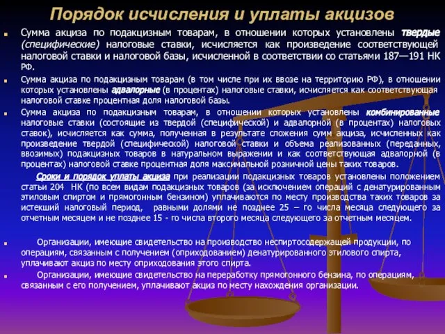 Порядок исчисления и уплаты акцизов Сумма акциза по подакцизным товарам, в отношении