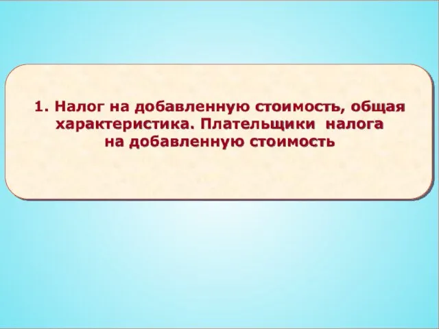 1. Налог на добавленную стоимость, общая характеристика. Плательщики налога на добавленную стоимость