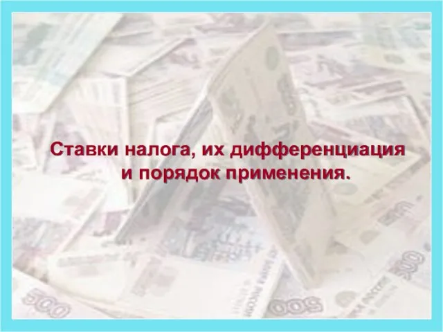 Ставки налога, их дифференциация и порядок применения.