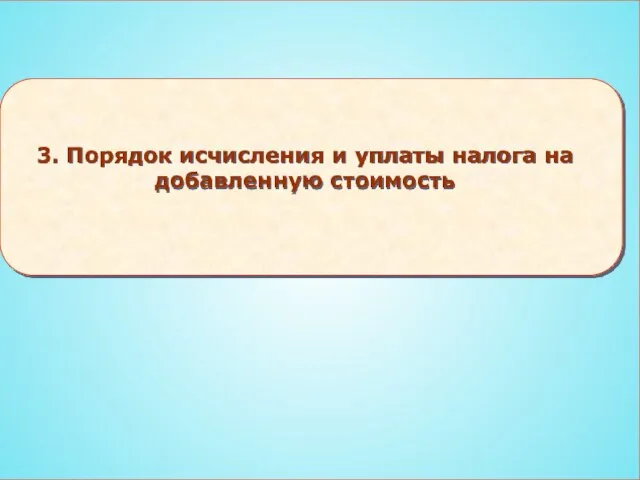 3. Порядок исчисления и уплаты налога на добавленную стоимость