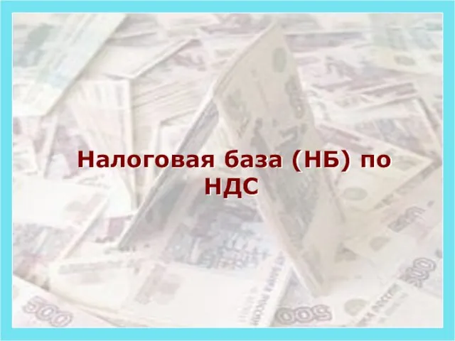 Налоговая база (НБ) по НДС