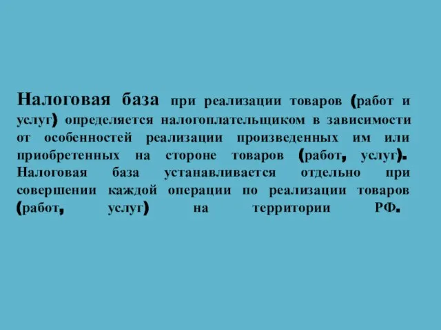 Налоговая база при реализации товаров (работ и услуг) определяется налогоплательщиком в зависимости