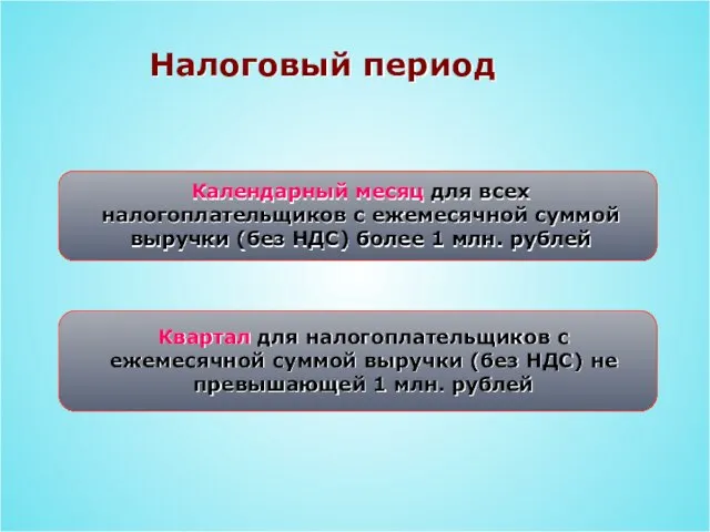 Налоговый период Календарный месяц для всех налогоплательщиков с ежемесячной суммой выручки (без