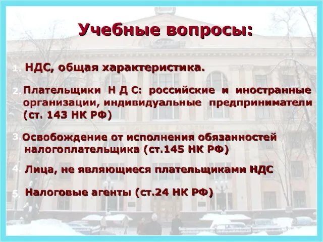 Учебные вопросы: НДС, общая характеристика. Плательщики Н Д С: российские и иностранные