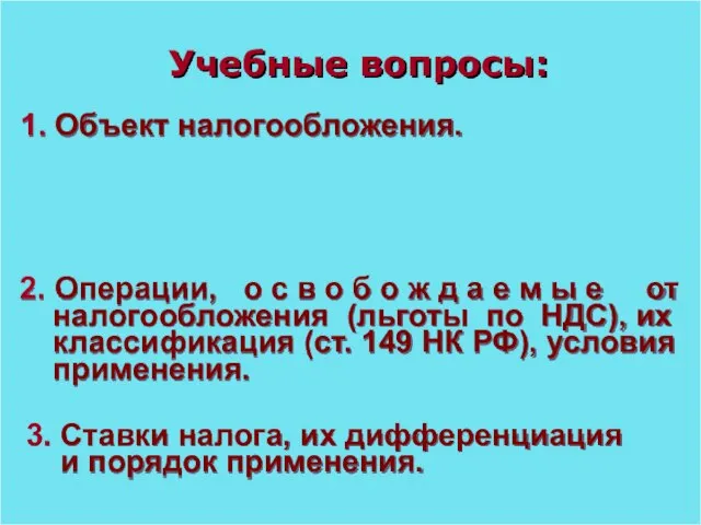 Учебные вопросы: 1. Объект налогообложения. 2. Операции, о с в о б