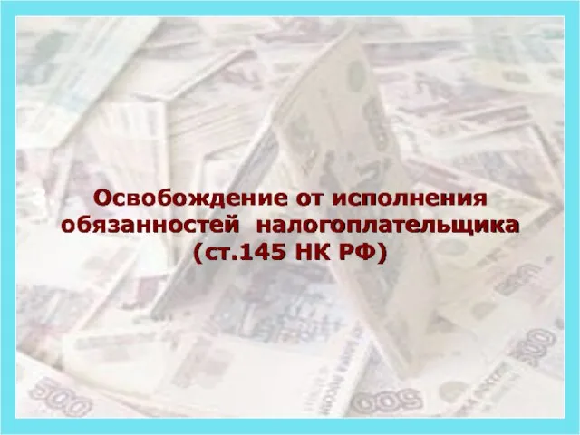 3. Освобождение от исполнения обязанностей налогоплательщика (ст.145 НК РФ)