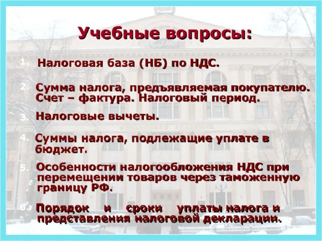 Учебные вопросы: Налоговая база (НБ) по НДС. Сумма налога, предъявляемая покупателю. Счет