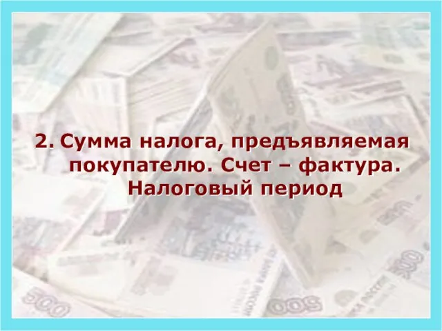 Сумма налога, предъявляемая покупателю. Счет – фактура. Налоговый период 2.