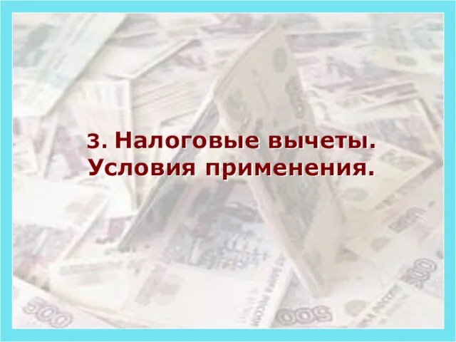 3. Налоговые вычеты. Условия применения.