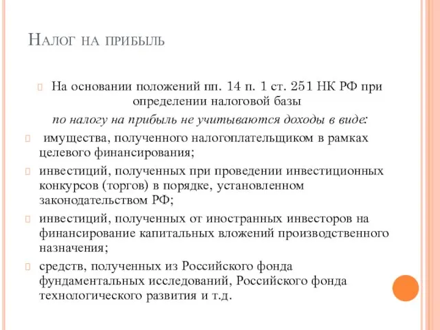 Налог на прибыль На основании положений пп. 14 п. 1 ст. 251