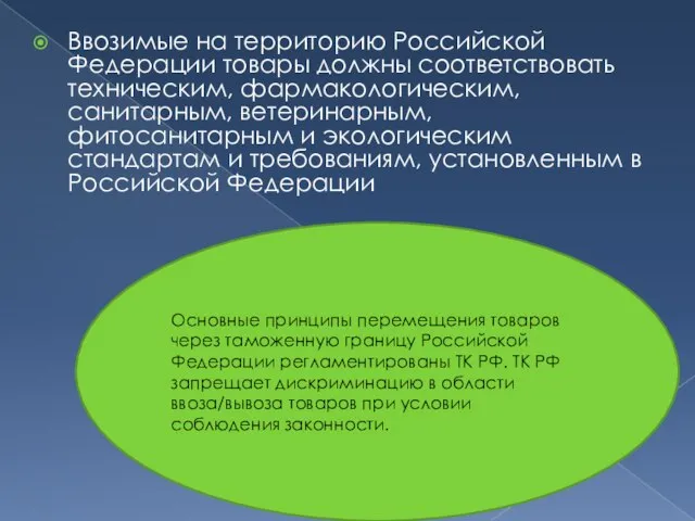 Ввозимые на территорию Российской Федерации товары должны соответствовать техническим, фармакологическим, санитарным, ветеринарным,