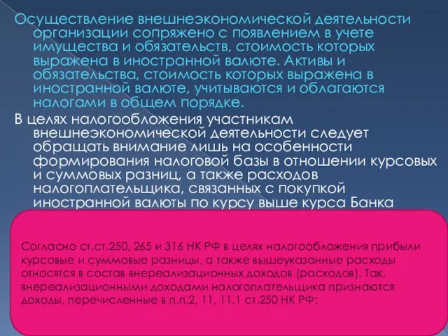 Осуществление внешнеэкономической деятельности организации сопряжено с появлением в учете имущества и обязательств,