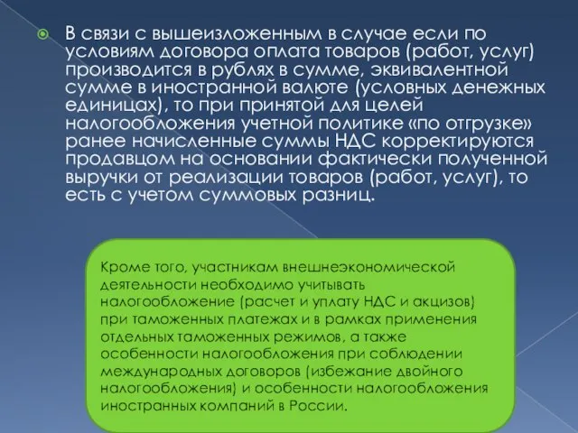 В связи с вышеизложенным в случае если по условиям договора оплата товаров