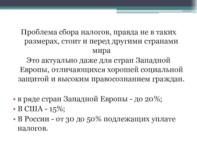 Проблема сбора налогов, правда не в таких размерах, стоит и перед другими